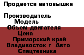 Продается автовышка Hansin HS 3570 › Производитель ­ Hansin  › Модель ­  HS 3570 › Объем двигателя ­ 6 › Цена ­ 4 584 000 - Приморский край, Владивосток г. Авто » Спецтехника   